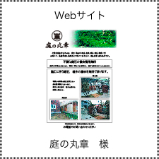 Webサイト 庭の丸章 様