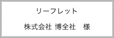 リーフレット 株式会社 博全社 様